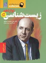 دریافت خط فکری زیست شناسی دوازدهم بخش دوم