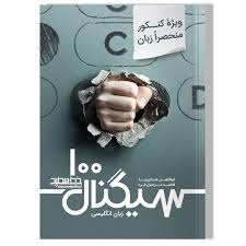 خط سفید سیگنال100 ویژه کنکور منحصرا زبان