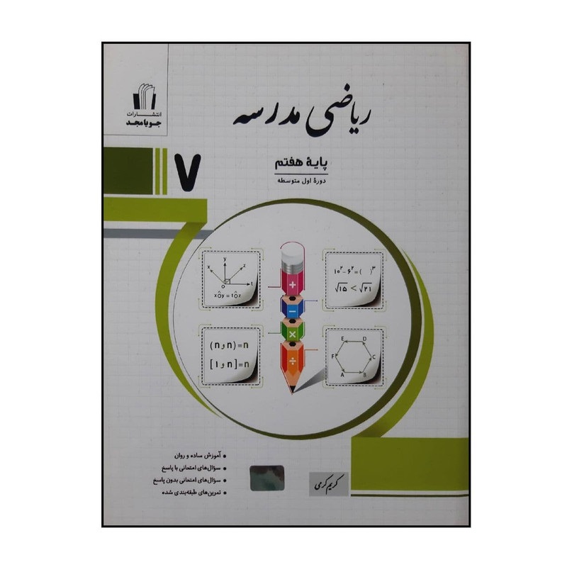 جویامجد ریاضی مدرسه هفتم