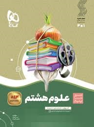گاج سیرتاپیاز علوم هشتم