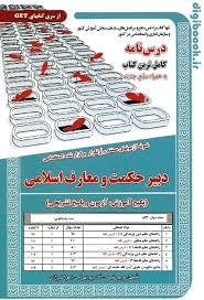 سازمان سنجش حیطه تخصصی دبیری حکمت و معارف اسلامی
