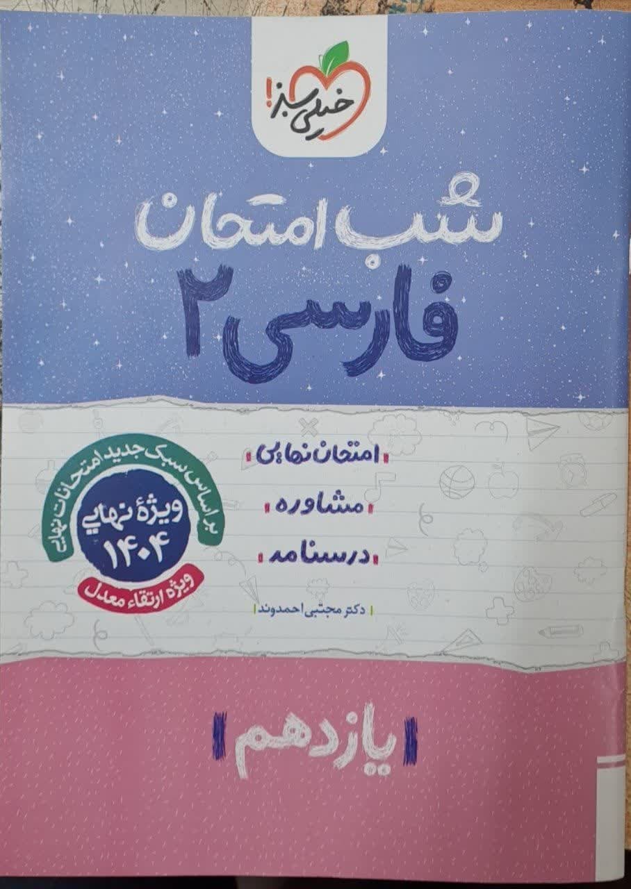 خیلی سبز شب امتحان فارسی یازدهم