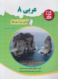 آبرنگ عربی هشتم
