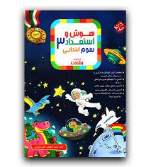 مبتکران رشادت هوش و استعداد سوم دبستان