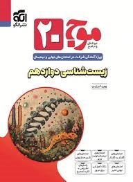 الگو موج بیست زیست دوازدهم
