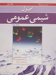 نوپردازان اصول شیمی عمومی سیلبربرگ جلد دوم