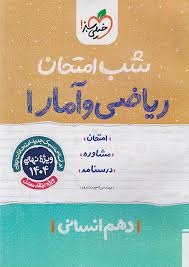 خیلی سبز شب امتحان ریاضی و آمار دهم