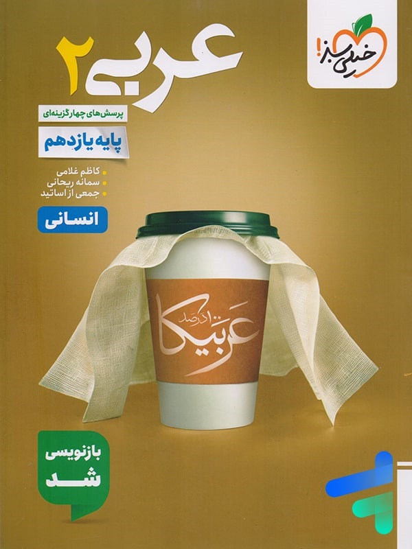 خیلی سبز تست عربی یازدهم انسانی