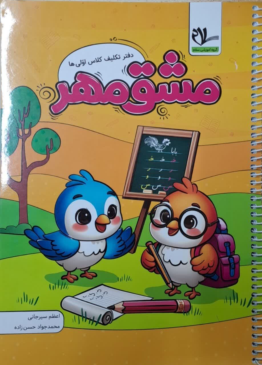 سلام مشق مهر اول دبستان