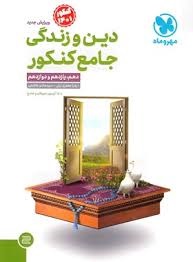 مهروماه دین و زندگی جامع کنکور