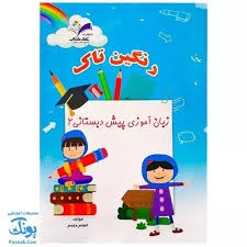 رنگین تاک زبان آموزی پیش دبستانی2