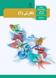 درسی نگارش دهم
