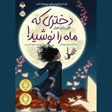 پرتقال دختری که ماه را نوشید