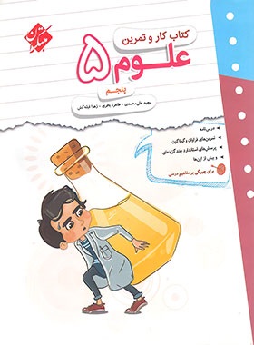 مبتکران کار علوم پنجم دبستان 