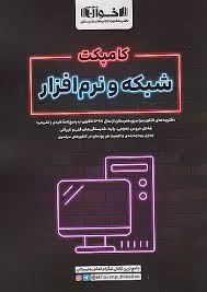 اخوان کامپکت شبکه و نرم افزار