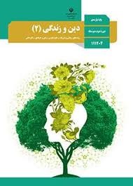 درسی دین و زندگی یازدهم