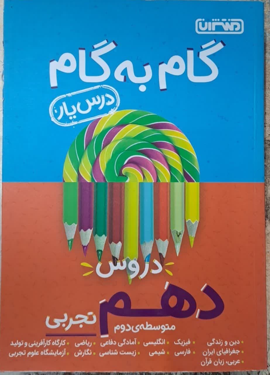 منتشران درس یار گام به گام  دهم تجربی