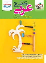 خیلی سبز نردبام عربی جامع انسانی