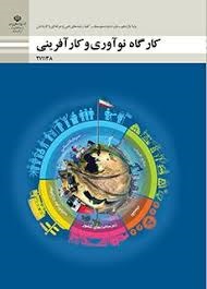 کارگاه نو آوری و کار آفرینی یازدهم فنی و کاردانش 