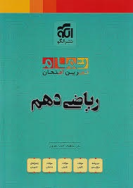 الگو تمام ریاضی دهم