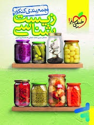 خیلی سبز جمع بندی کنکور زیست شناسی
