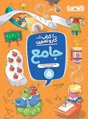 منتشران کار و تمرین جامع پنجم دبستان