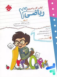 مبتکران کار ریاضی سوم دبستان