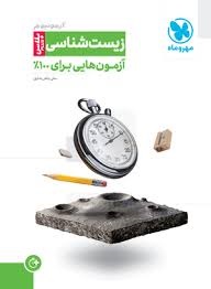 مهروماه آزمونیوم زیست شناسی