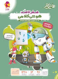 پویش صفرتاصد هایلایتر هوش کلامی ششم دبستان