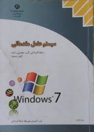 سیستم عامل مقدماتی windows7