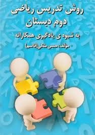 رشداندیشه روش تدریس ریاضی دوم دبستان
