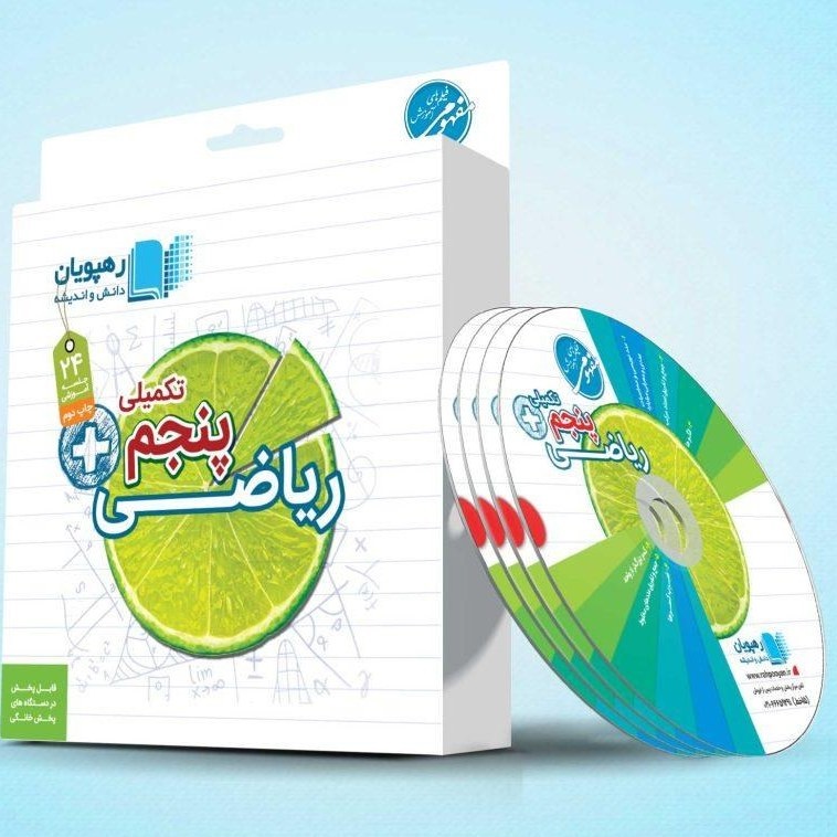 رهپویان دانش و اندیشه ریاضی تکمیلی پنجم دبستان