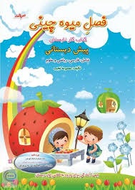 صیانت فصل میوه چینی پیش دبستان