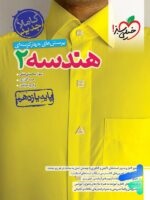 خیلی سبز تست هندسه یازدهم