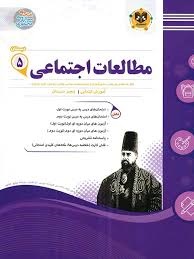 اسفندیار مطالعات اجتماعی پنجم دبستان