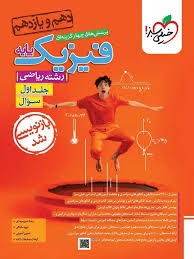 خیلی سبز تست فیزیک پایه ریاضی جلداول