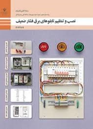 نصب و تنظیم تابلوهای برق فشار ضعیف 