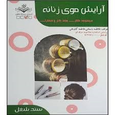 آرایش موی زنانه فاطمه باستانی