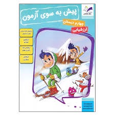 تاک پیش به سوی آزمون چهارم دبستان