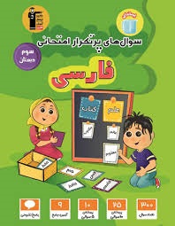 قلم چی پرتکرار فارسی سوم