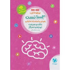 مهر و ماه 1003 تست دقت و سرعت توجه و تمرکز