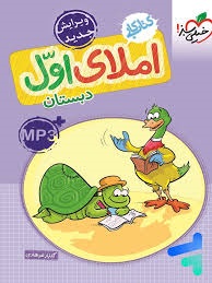 خیلی سبز کار املای اول دبستان
