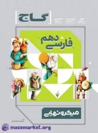 گاج میکرو نهایی فارسی دهم