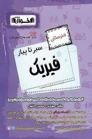 اخوان سیرتاپیاز فیزیک دهم