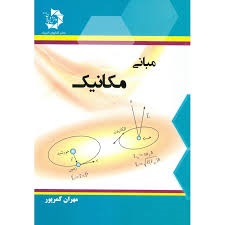 دانش پژوهان مبانی مکانیک 