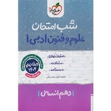 خیلی سبز شب امتحان علوم و فنون ادبی دهم