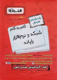 اخوان گام به گام شبکه و نرم افزار یازدهم