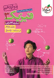 خیلی سبز تست فیزیک دوازدهم تجربی جلد دوم