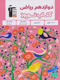 قلم چی کتاب نوروز دوازدهم ریاضی  