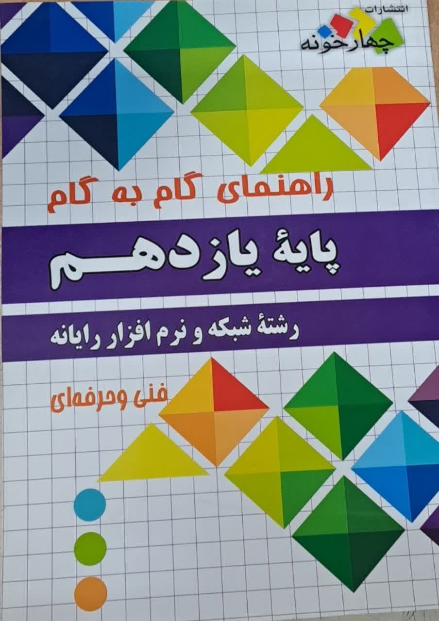 چهارخونه گام به گام شبک و نرم افزار یازدهم